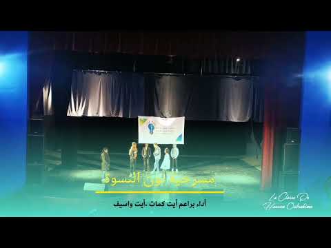 مسرحية نون النسوة من أداء براعم أيت كمات أيت واسيف