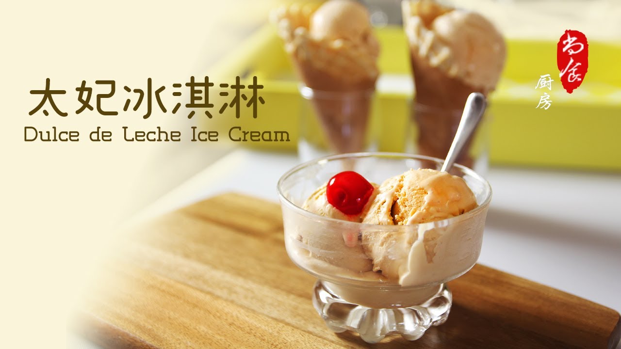 太妃冰淇淋 | 只用两种食材 手工制作 免冰淇淋机 | Dulce de Leche Ice Cream