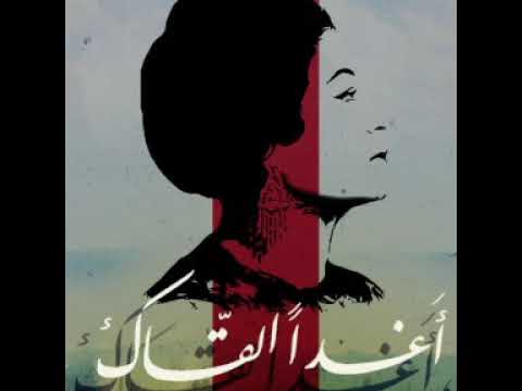 أنت يا جنة حبي واشتياقي أغد ا ألقاك أم كلثوم