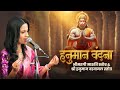 पवनपुत्र हनुमान वंदना | श्री हनुमान वडवानल स्तोत्र | भीमरूपी मारुति स्तोत्र | Ketakee Mateygaonkar