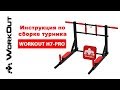 Домашний Турник Брусья Пресс 3в1 WORKOUT H7-PRO | Инструкция по сборке