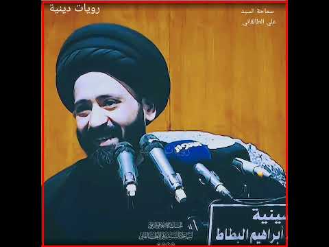 لماذايعيش علي بن ابي طالب عليه السلام الى اليوم في قلوب الفقراء والمساكين سماحة السيد علي الطالقاني