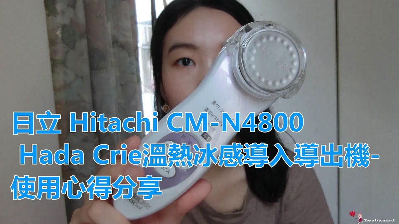 日立Hitachi CM-N4800 Hada Crie溫熱冰感導入導出機-使用心得分享- YouTube