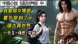 2.中篇小說:《遠古伊甸》中篇  我是個女導遊,意外來到遠古異世,落入陷阱,孤立無援下遇到男主,他被我背包里的軍刀和望遠鏡吸引了注意,要把我帶回部落,在一次次的逃跑追回中,彼此逐漸熟悉。
