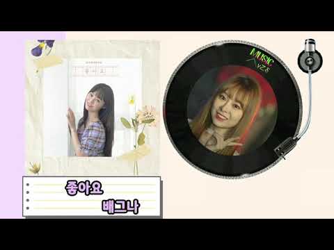 좋아요 - 배그나/가사자막/MUSIC사랑