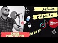 Cheb Mustapha Live 2021 Tayar B Swaya3 طـا ير بالس ـوايـ ع قنـبلة التيك طـوك