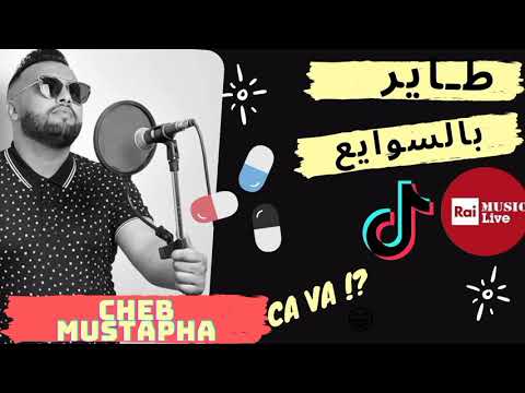 Cheb Mustapha Live 2021 Tayar B Swaya3 طـا ير بالس ـوايـ ع قنـبلة التيك طـوك 