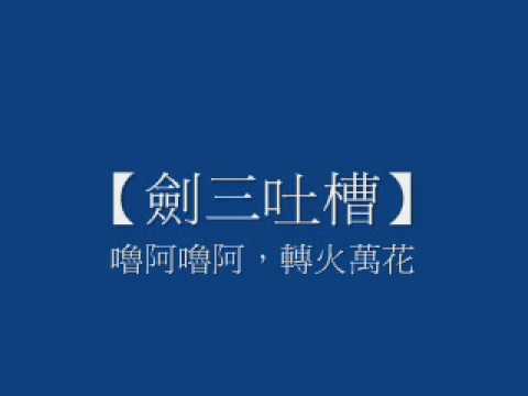 劍三吐槽，嚕阿嚕啊，轉火萬花