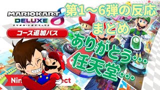 【コース追加パス】マリオファンのコース追加パス反応まとめ(1〜6弾) 【マリオカート8DX】