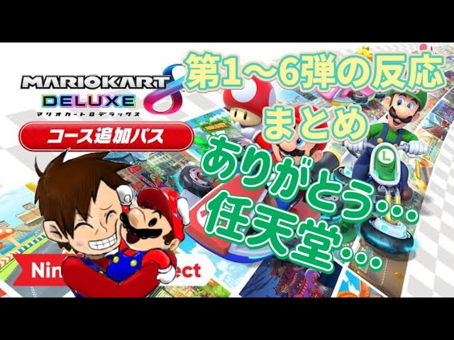 マリオカート8 デラックス 全96コースを一挙ご紹介 - YouTube