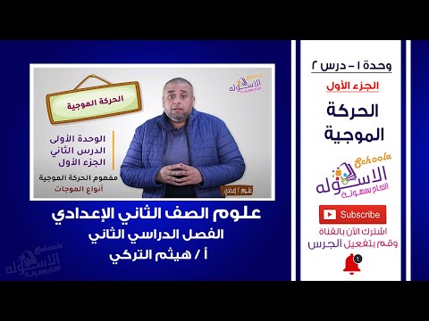 الحركة الموجية علوم تانية إعدادي تيرم  وحدة  درس  جزء  الاسكوله