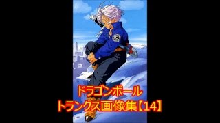 ドラゴンボール トランクス画像集【14】DragonBall - YouTube