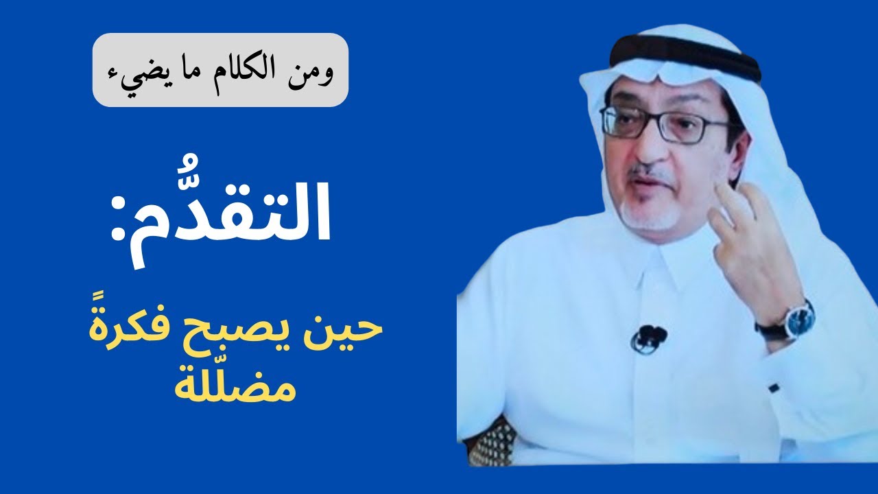 التقدُّم: وهم المسار الواحد