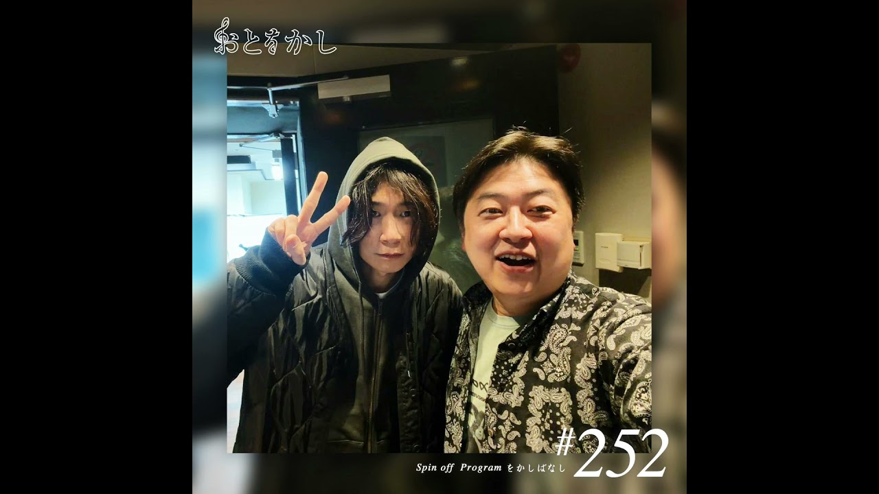 🎙️2026/01/30 [fri] おとをかし＠Spin Off #252 🎙️ - YouTube