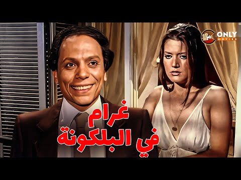الفيلم الممنوع غرام في البلكونة بطولة عادل امام وشمس البارودي كامل بدون حذف