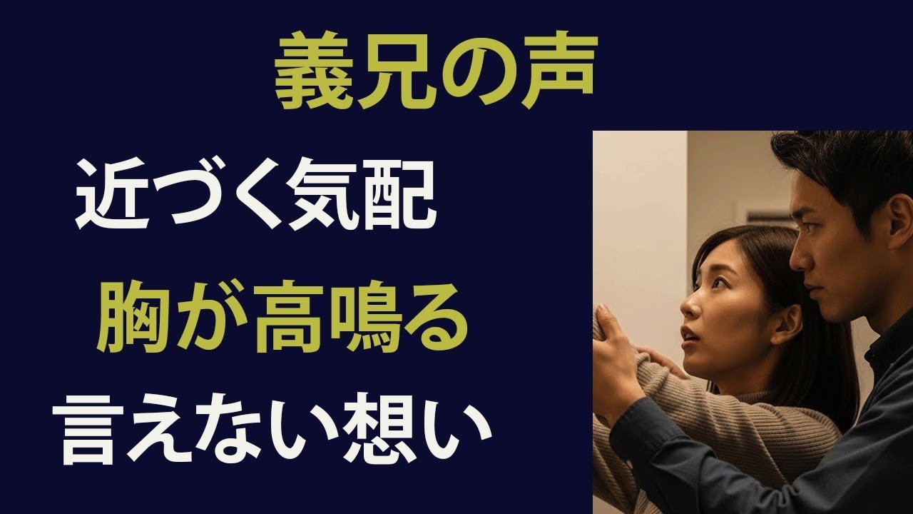 【シニア恋愛】妻の裏切り、義妹の慰め…56歳で見つけた本当の愛 ｜ 黄昏離婚 ｜ オーディオブック