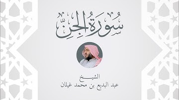 سورة الجن رمضان 1444 بصوت القارئ عبدالبديع غيلان