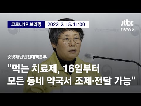[현장영상] 중앙방역대책본부 브리핑｜&amp;quot;먹는 치료제, 모든 동네 <strong>약국서</strong> 조제·전달 가능&amp;quot; (22.2.15) / JTBC News