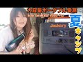 太陽光で夏でもクールに！琵琶湖畔ソロキャンプ【Jackery Solar Generator 2000 Pro】