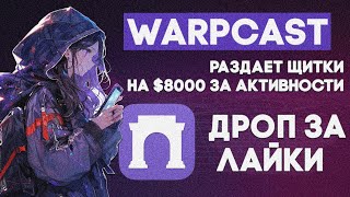 WARPCAST - ДРОП ЩАТКА НА $10.000 ЗА ЛАЙКИ l ФАРМИМ $BUILD ДО 11 ИЮНЯ l ДРОПЫ В СЕТИ BASE l ВАРПКАСТ