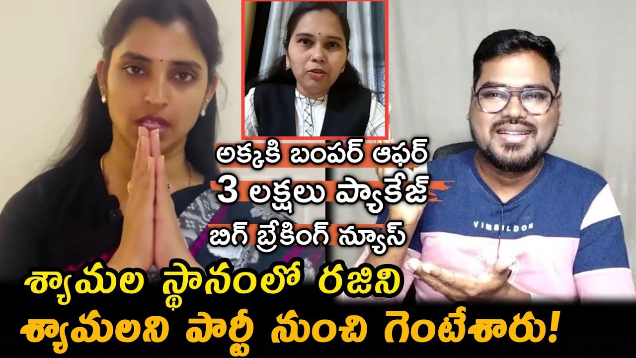 Advocate Rajini Controversy:శ్యామలని పార్టీ నుంచి గెంటేశారు || Advocate Rajini