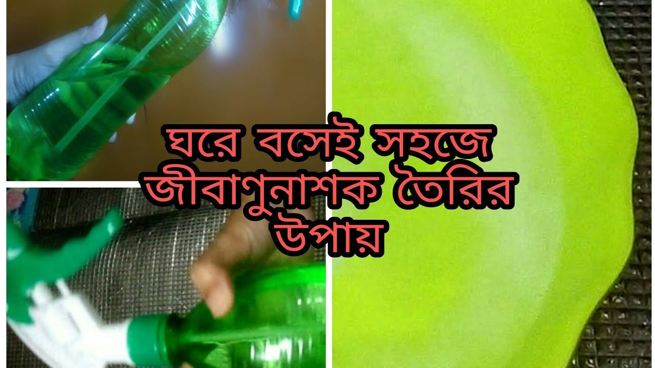 ঘরে বসেই জীবাণুনাশক তৈরির সহজ উপায় (How to make germicide at home