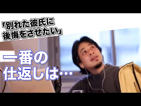 【ひろゆき】元カレに復讐をしたい/理不尽な社会について【切り抜き】メンタルヘルス