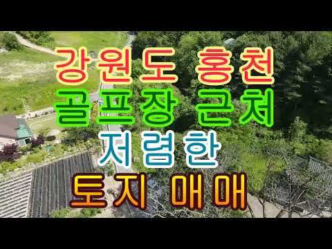 강원도 <strong>홍천</strong> <strong>골프장</strong> <strong>근처</strong> 저렴한 토지 매매 925(280평)7천만