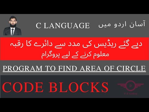 Example 2: Program to find area of circle in C  language | Code Blocks | Updated 2021|