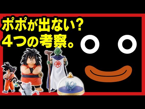 【一番くじ】 ドラゴンボール EX 雲の上の神殿 ミスターポポ フィギュア A〜D賞にラインナップされてない件について考察したんよ。 【DRAGONBALL】