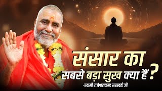 संसार का सबसे बड़ा सुख क्या हैं ? | Swami Rajeshwaranand Saraswati Maharaj | Pravachan