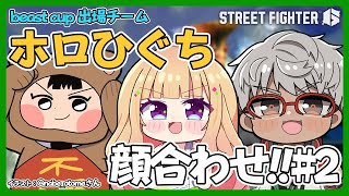 【ストリートファイター6】Beast Cup前日!!!チームでまた集まります！【アルランディス/ホロスターズ】