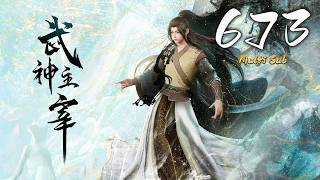 🔔超前首发【武神主宰】第673集 蓝光1080p丨Martial Master #东方玄幻 #爱看动漫