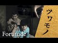 【オリジナルドラマ】「つはもの―ツワモノ―」/&quot;Fortitude&quot; - Short Film (English subs) -