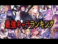 【1.5周年記念】ヘブバン最強キャラランキングTOP10作成。－#ヘブンバーンズレッド #heavenburnsred#ヘブバンアニバーサリー#ヘブバン#ヘブバン1.5周年