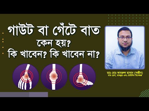 গাউট বা গেঁটে বাত হওয়ার কারণ, ধরণ ও নিয়ন্ত্রণে কী খাবেন? গেঁটেবাত।