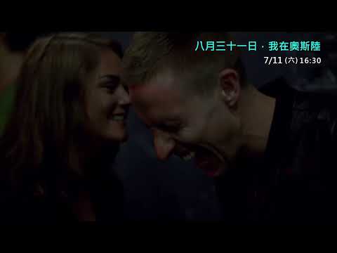 八月三十一日，我在奧斯陸(2026重映) 官方預告片