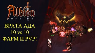 🔴Albion online : 🔥ВРАТА АДА 10х10 ФАРМ И PVP🔥