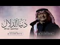 عبدالمجيد عبدالله دنيا الدلال النسخة الاصلية جديده 2026 بدون حقوق 