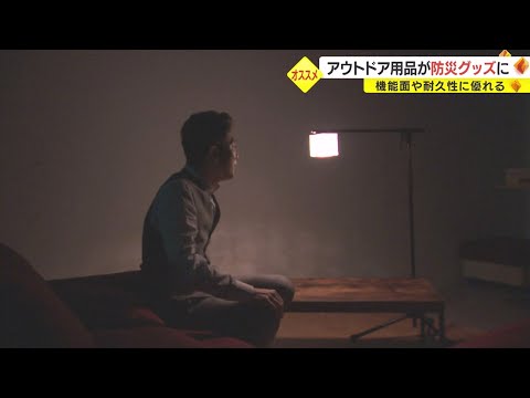 太陽光で充電できるランタンも　アウトドア用品が“防災グッズ”に早変わり