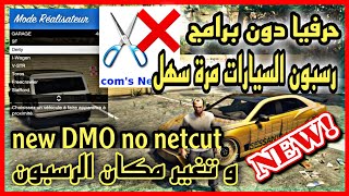 حرفيا دون برامج🔥رسبون سيارات من جديد 🔥وتغير مكان الرسبون🔥new dmo no netcut✅