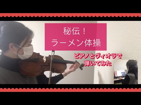 【ピアノ＆ヴィオラ】秘伝！ラーメン体操を弾いてみた【保育園＆幼稚園ダンス】