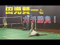 バドミントン 田児賢一とガチで勝負してみた 7点