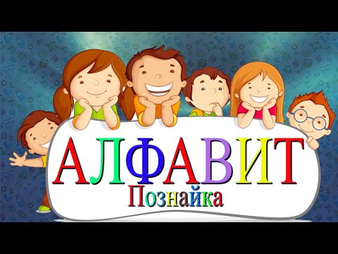 Алфавит