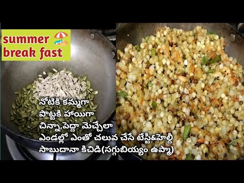 సమ్మర్ స్పెషల్ బ్రేక్ ఫాస్ట్ టేస్టీ&హెల్దీ సాబుదానా కిచిడి #breakfast #sabudanakhichdi #cookingvlog