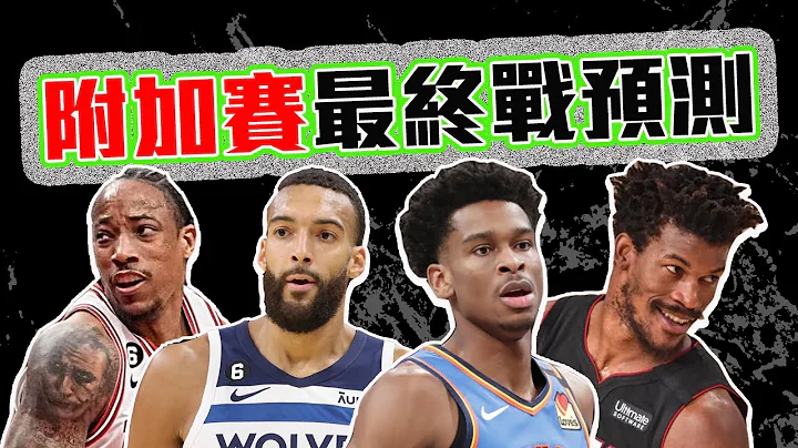 NBA附加赛最终战预测！公牛热火的关键是「他」？Gobert或将成为灰狼Key Man！【轰酷看篮球】 - 天天要闻