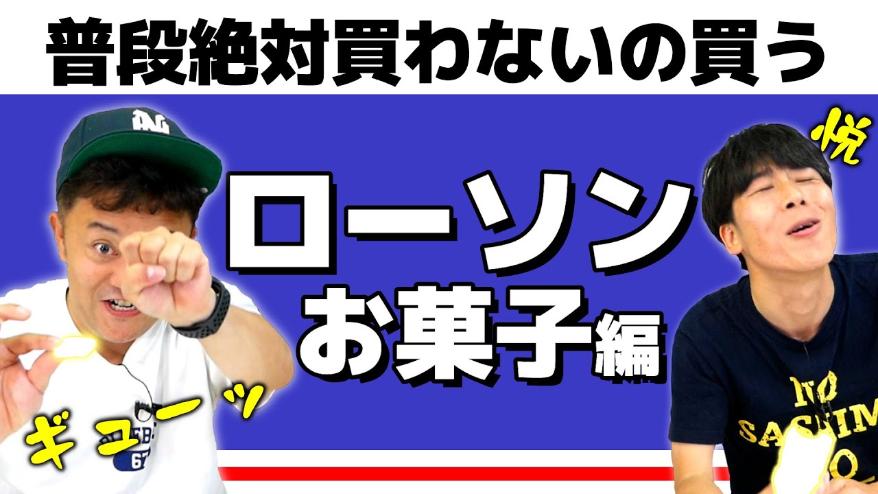 【ローソンのお菓子】普段絶対買わないもの買ってみよう！