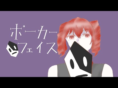 ポーカーフェイス　【UTAUオリジナル曲】【重音テト】