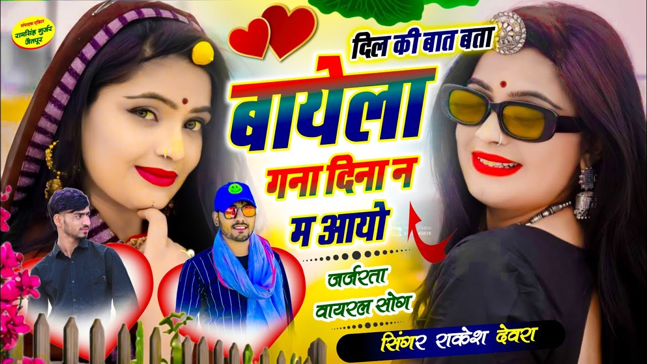 (1935)RAKESH DEVRA LOVE STORI VAYARAL TERENDGI SONG छोरी थारो दिल बीज बारिश म जरूरी छो क आज मिलबो