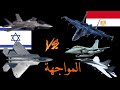 هل يستطيع الجيش المصري كشف واسقاط المقاتلات الشبحية الاسرائيلية والامريكية